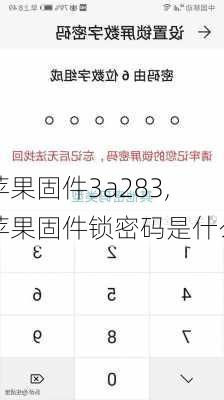 苹果固件3a283,苹果固件锁密码是什么