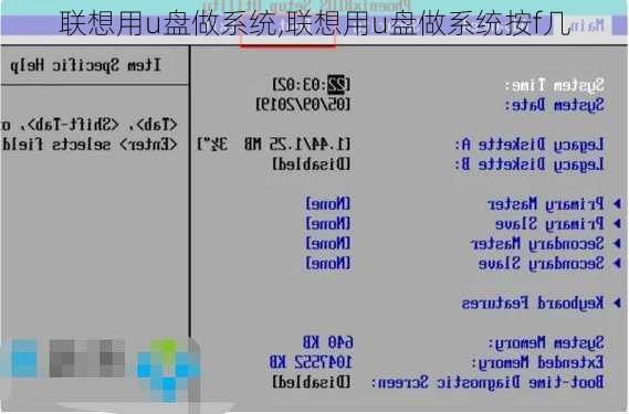 联想用u盘做系统,联想用u盘做系统按f几