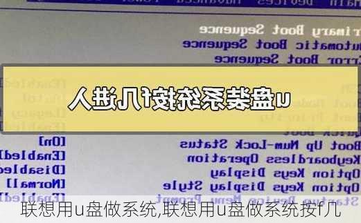 联想用u盘做系统,联想用u盘做系统按f几