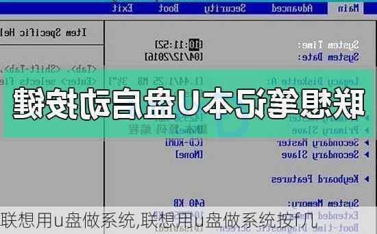 联想用u盘做系统,联想用u盘做系统按f几