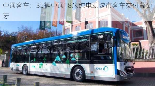 中通客车：35辆中通18米纯电动城市客车交付葡萄牙