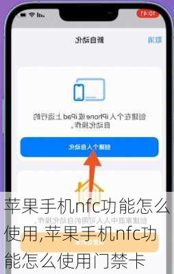 苹果手机nfc功能怎么使用,苹果手机nfc功能怎么使用门禁卡