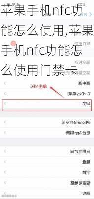 苹果手机nfc功能怎么使用,苹果手机nfc功能怎么使用门禁卡