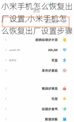 小米手机怎么恢复出厂设置,小米手机怎么恢复出厂设置步骤