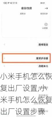 小米手机怎么恢复出厂设置,小米手机怎么恢复出厂设置步骤
