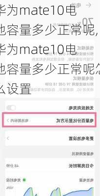 华为mate10电池容量多少正常呢,华为mate10电池容量多少正常呢怎么设置