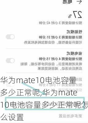 华为mate10电池容量多少正常呢,华为mate10电池容量多少正常呢怎么设置