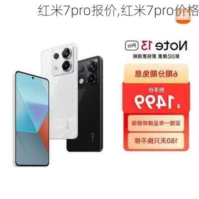 红米7pro报价,红米7pro价格