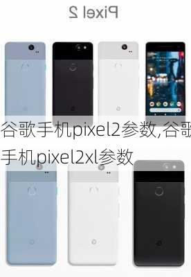 谷歌手机pixel2参数,谷歌手机pixel2xl参数