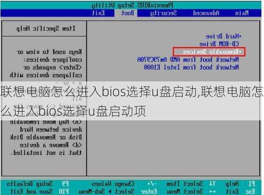 联想电脑怎么进入bios选择u盘启动,联想电脑怎么进入bios选择u盘启动项