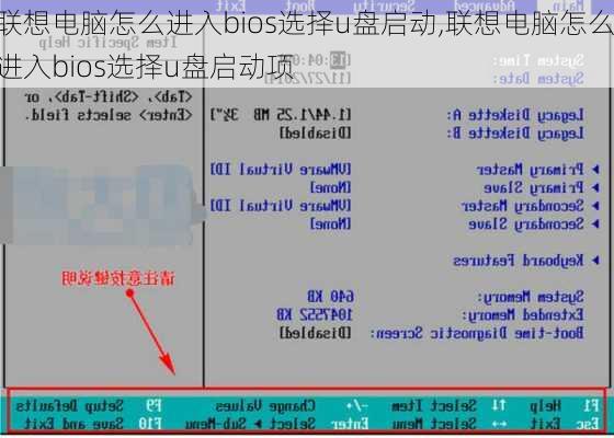 联想电脑怎么进入bios选择u盘启动,联想电脑怎么进入bios选择u盘启动项