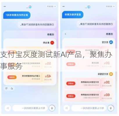 支付宝灰度测试新AI产品，聚焦办事服务