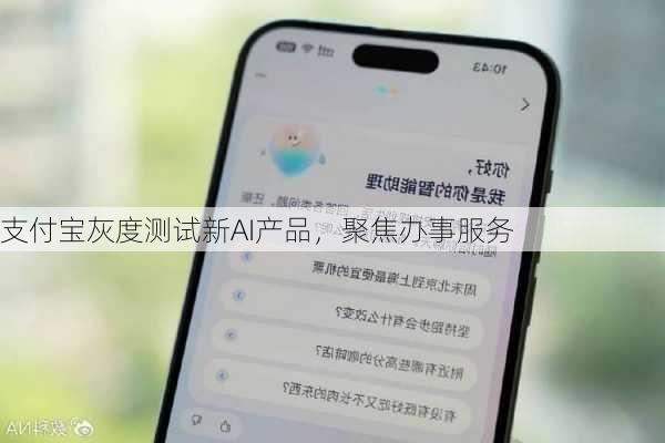 支付宝灰度测试新AI产品，聚焦办事服务