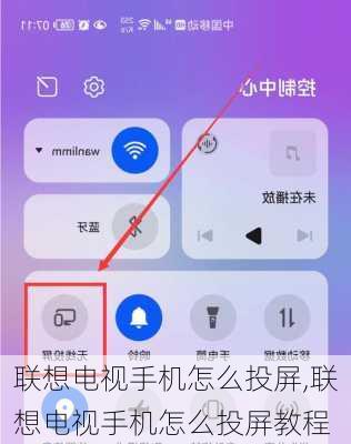 联想电视手机怎么投屏,联想电视手机怎么投屏教程
