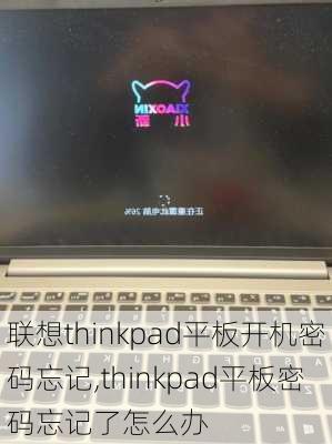 联想thinkpad平板开机密码忘记,thinkpad平板密码忘记了怎么办