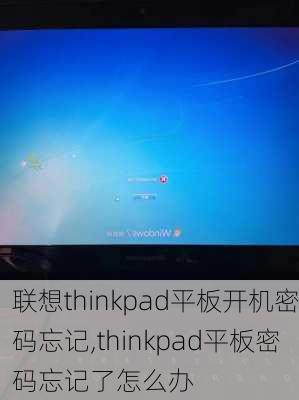 联想thinkpad平板开机密码忘记,thinkpad平板密码忘记了怎么办