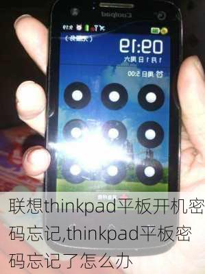 联想thinkpad平板开机密码忘记,thinkpad平板密码忘记了怎么办