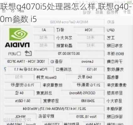 联想g4070i5处理器怎么样,联想g40-70m参数 i5