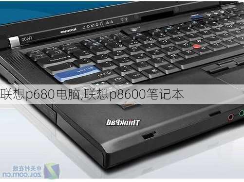 联想p680电脑,联想p8600笔记本