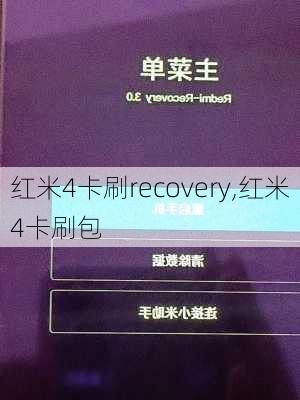 红米4卡刷recovery,红米4卡刷包