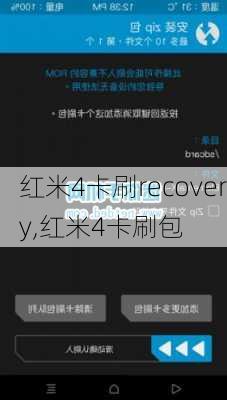 红米4卡刷recovery,红米4卡刷包