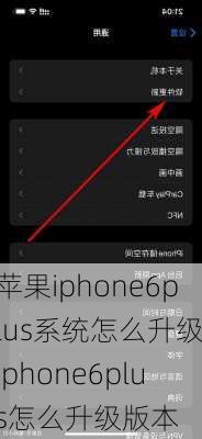 苹果iphone6plus系统怎么升级,iphone6plus怎么升级版本