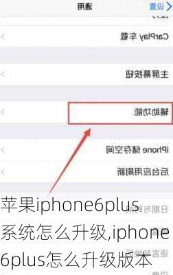 苹果iphone6plus系统怎么升级,iphone6plus怎么升级版本