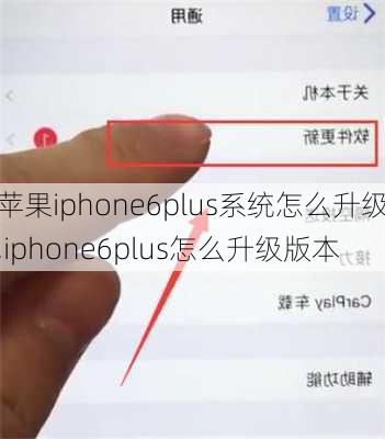 苹果iphone6plus系统怎么升级,iphone6plus怎么升级版本