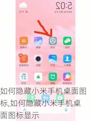 如何隐藏小米手机桌面图标,如何隐藏小米手机桌面图标显示
