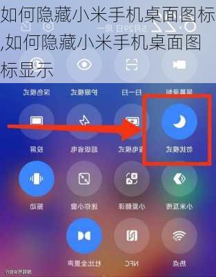 如何隐藏小米手机桌面图标,如何隐藏小米手机桌面图标显示