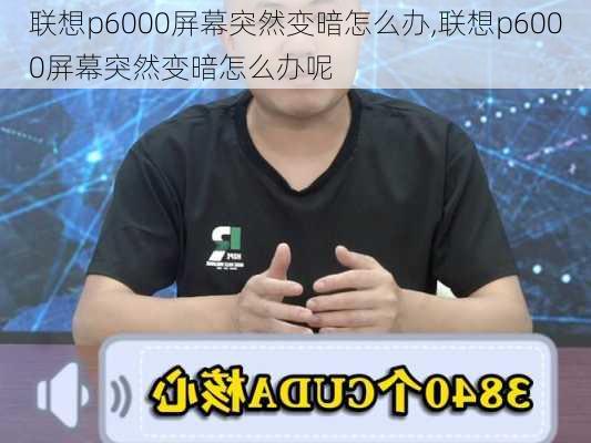 联想p6000屏幕突然变暗怎么办,联想p6000屏幕突然变暗怎么办呢