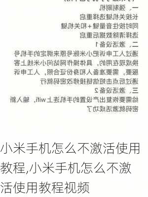 小米手机怎么不激活使用教程,小米手机怎么不激活使用教程视频