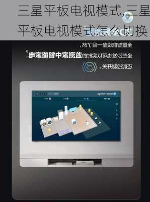 三星平板电视模式,三星平板电视模式怎么切换