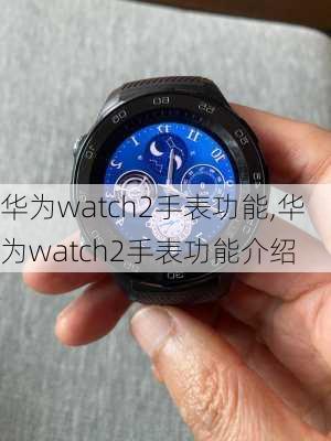 华为watch2手表功能,华为watch2手表功能介绍