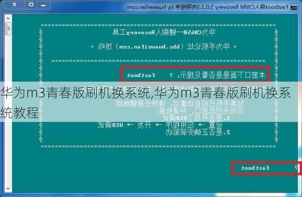 华为m3青春版刷机换系统,华为m3青春版刷机换系统教程