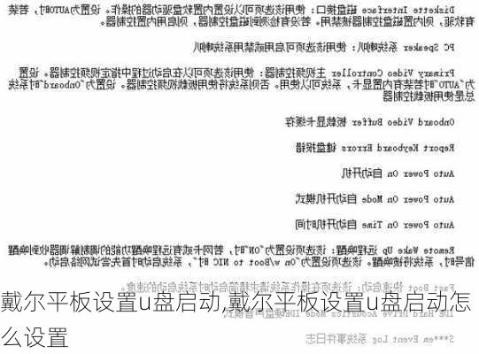 戴尔平板设置u盘启动,戴尔平板设置u盘启动怎么设置