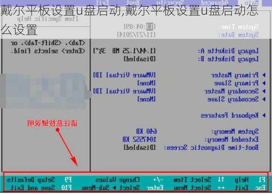 戴尔平板设置u盘启动,戴尔平板设置u盘启动怎么设置