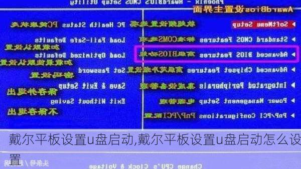 戴尔平板设置u盘启动,戴尔平板设置u盘启动怎么设置