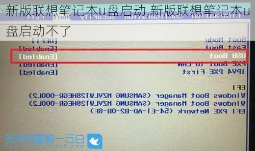 新版联想笔记本u盘启动,新版联想笔记本u盘启动不了