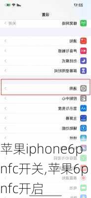 苹果iphone6pnfc开关,苹果6pnfc开启
