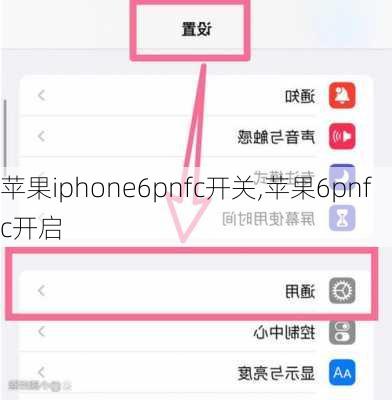 苹果iphone6pnfc开关,苹果6pnfc开启