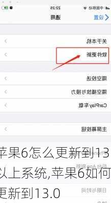 苹果6怎么更新到13以上系统,苹果6如何更新到13.0
