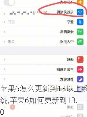 苹果6怎么更新到13以上系统,苹果6如何更新到13.0