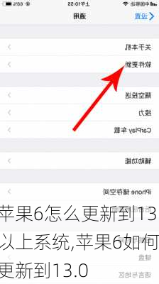 苹果6怎么更新到13以上系统,苹果6如何更新到13.0