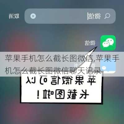 苹果手机怎么截长图微信,苹果手机怎么截长图微信聊天记录