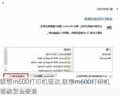 联想m600打印机驱动,联想m600打印机驱动怎么安装