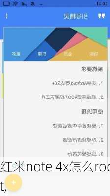 红米note 4x怎么root,