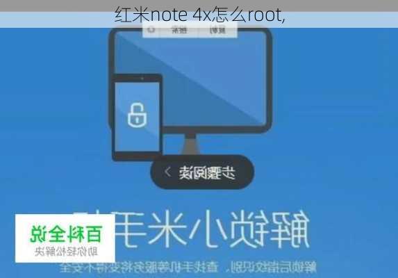 红米note 4x怎么root,