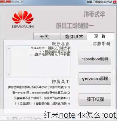 红米note 4x怎么root,