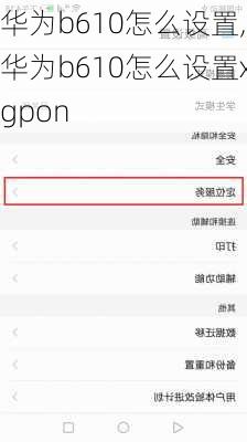 华为b610怎么设置,华为b610怎么设置xgpon